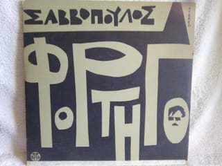 Δ. Σαββόπουλος - Φορτηγό