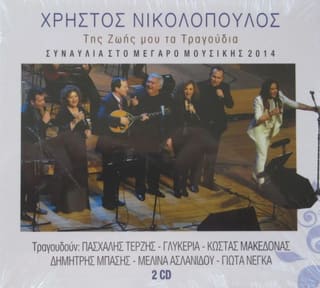 Της Ζωής μου τα Τραγούδια - Χρήστος Νικο