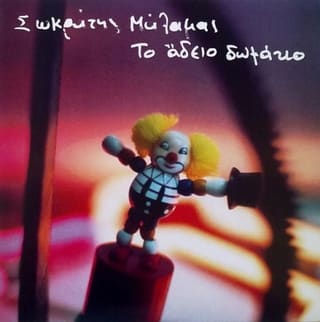 Σωκράτης Μάλαμας – Το Άδειο Δωμάτιο (LP 