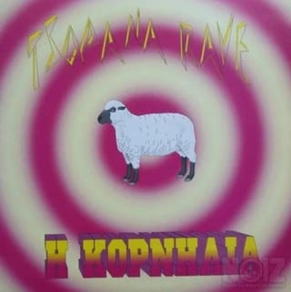 Tsopana Rave – Η Κορνηλία ( 7