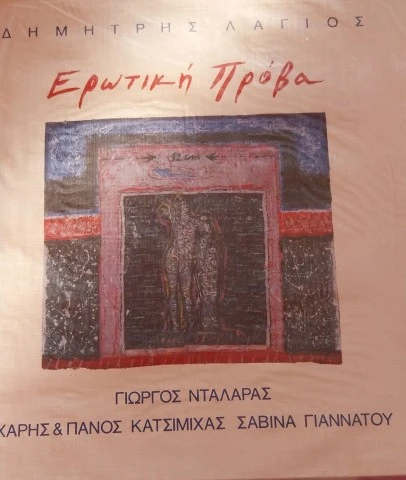 Ερωτική Πρόβα