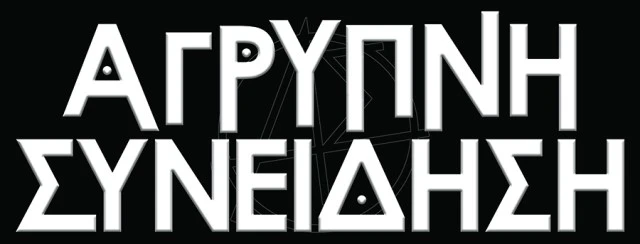 Η Άγρυπνη Συνείδηση ζητά ΝΤΡΑΜΜΕΡ 