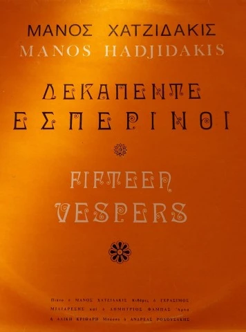 Δεκαπέντε Εσπερινοί 