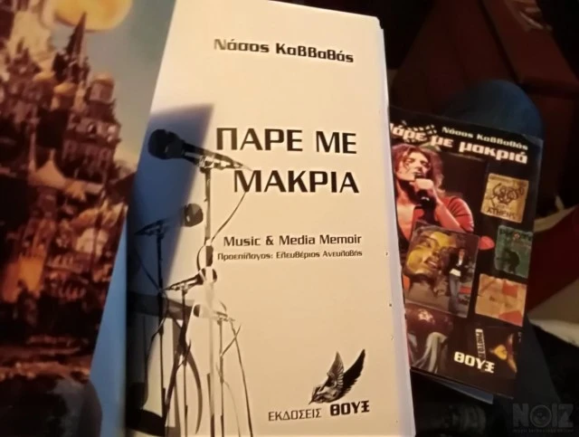 ΠΑΡΕ ΜΕ ΜΑΚΡΙΑ Music Media memoir Βιβλίο