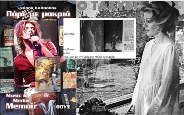 ΠΑΡΕ ΜΕ ΜΑΚΡΙΑ Music Media memoir Βιβλίο