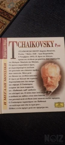 Τσαϊκόφσκι. Λίμνη των κυκνων