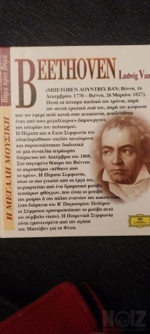 Μπετόβεν Συμφωνία 67-6