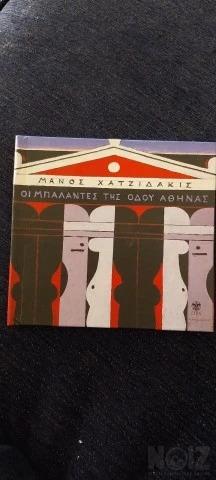 Μπαλάντες της οδού Αθήνας. Μ.Χατζιδακις