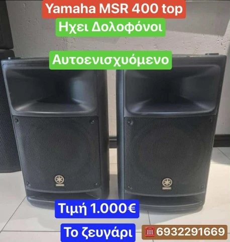 Yamaha MSR 400 Ηχείο τεράστια Ένταση 100
