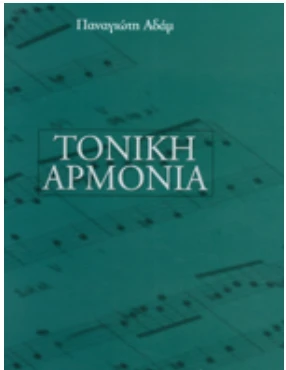 Τονική Αρμονία Αδάμ Παναγιώτης