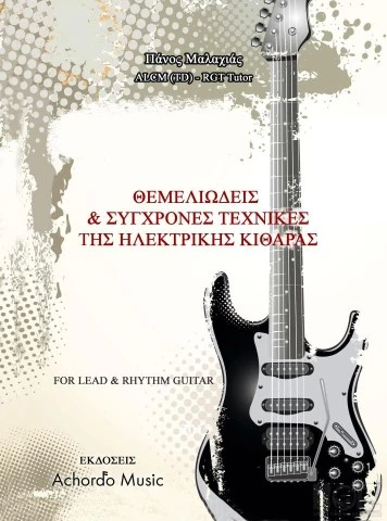 Online Μαθήματα κιθάρας/πρόγραμμα 2 επιλογών