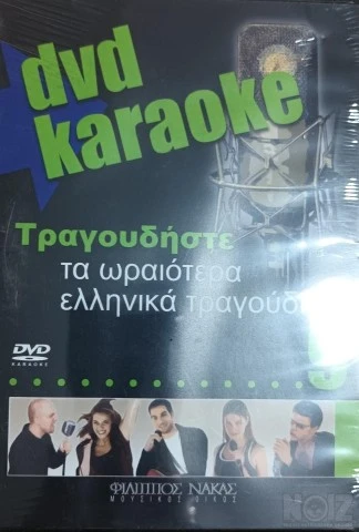 Διάφορα Karaoke DVD
