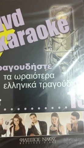 Διάφορα Karaoke DVD