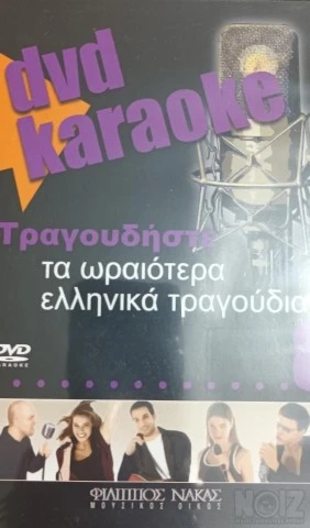 Διάφορα Karaoke DVD