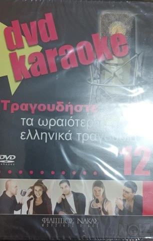 Διάφορα Karaoke DVD