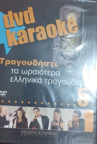 Διάφορα Karaoke DVD