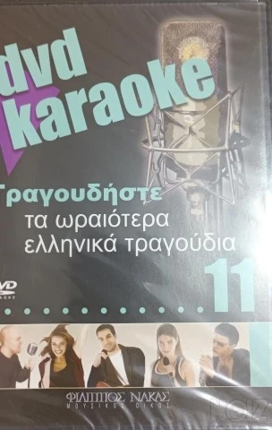 Διάφορα Karaoke DVD