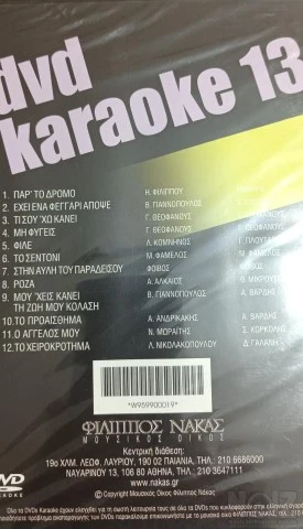 Διάφορα Karaoke DVD