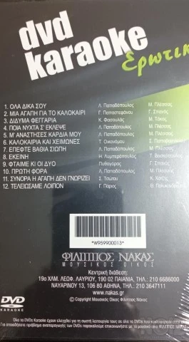 Διάφορα Karaoke DVD