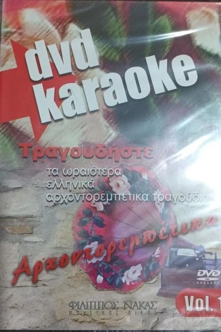 Διάφορα Karaoke DVD