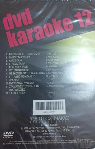 Διάφορα Karaoke DVD