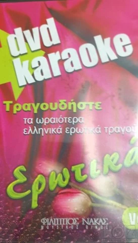 Διάφορα Karaoke DVD