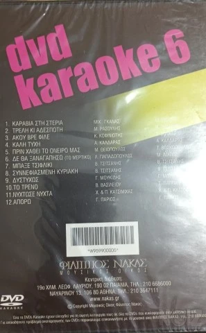 Διάφορα Karaoke DVD
