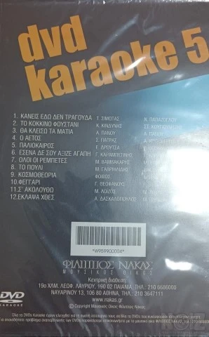 Διάφορα Karaoke DVD