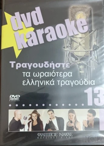 Διάφορα Karaoke DVD