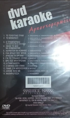 Διάφορα Karaoke DVD