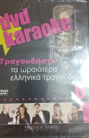 Διάφορα Karaoke DVD