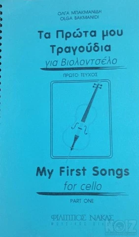 Τα πρώτα μου τραγούδια, μέθοδος για βιολ