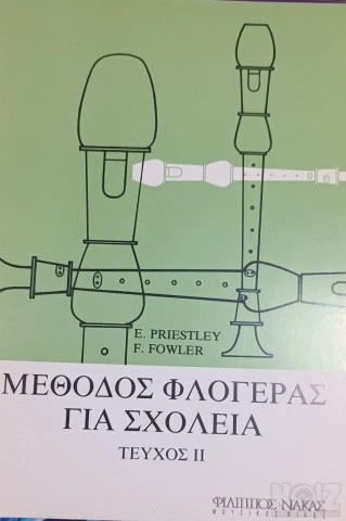 Μέθοδος Φλογέρας για Σχολεία (Δεύτερο Τε