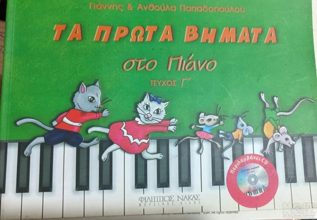 Παπαδοπούλου Γιάννης & Aνθούλα - Τα Πρώτ