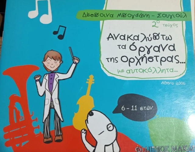 Ανακαλύπτω Τα Όργανα Της Ορχήστρας Με Αυ