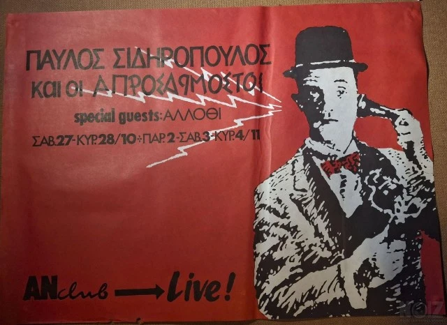 σπανιες αφισες Σιδηροπουλου