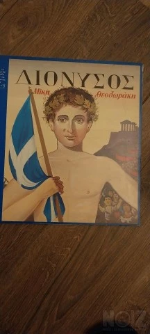Διόνυσος.  Μ. Θεοδωράκης