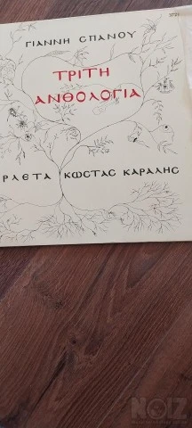 Τρίτη ανθολογία Γ. Σπανος
