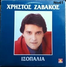 Συλλογή Βινυλίων : Βέλης/Καζαντζίδης/Ζαρ