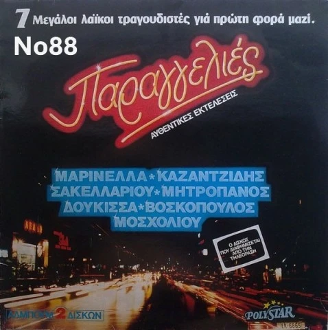 Συλλογή Βινυλίων (15+): Γιώργος Νταλάρας