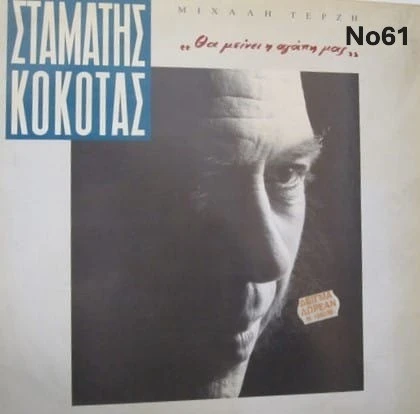 Συλλογή Βινυλίων (20+): Δερβενιώτης/Κόκο