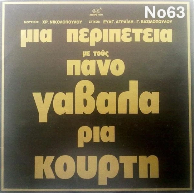 Συλλογή Βινυλίων (20+): Δερβενιώτης/Κόκο