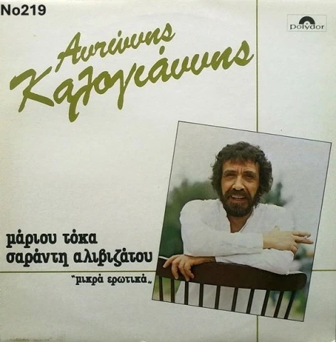 Συλλογή Βινυλίων (20+): Δερβενιώτης/Κόκο