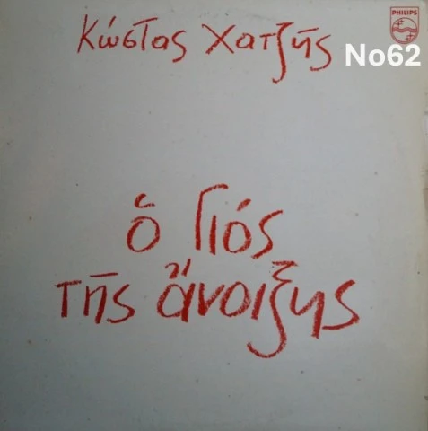 Συλλογή Βινυλίων (20+): Δερβενιώτης/Κόκο