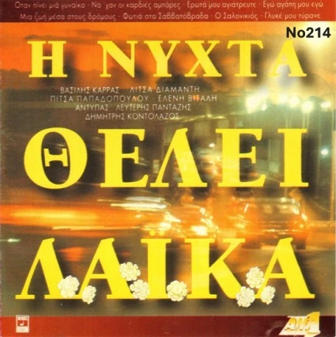 Συλλογή Βινυλίων (20+): Δερβενιώτης/Κόκο