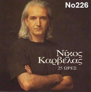 Συλλογή Βινυλίων (20+): Δερβενιώτης/Κόκο
