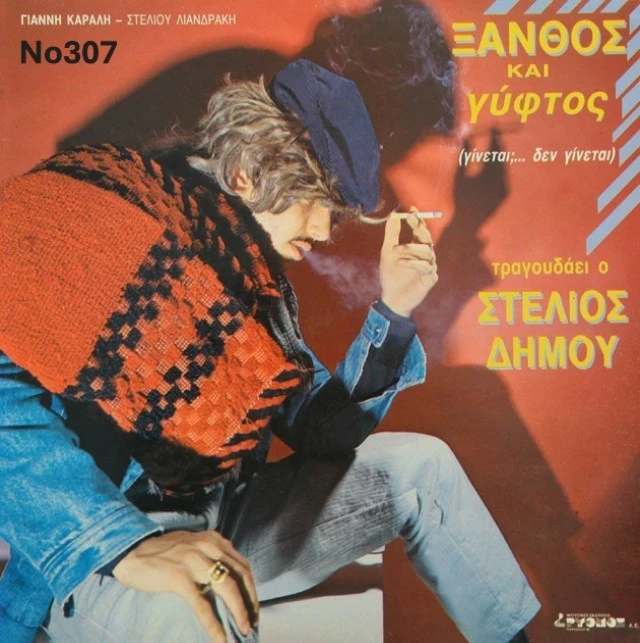 Συλλογή Βινυλίων (20+): Ευριδίκη/Στεφάνο