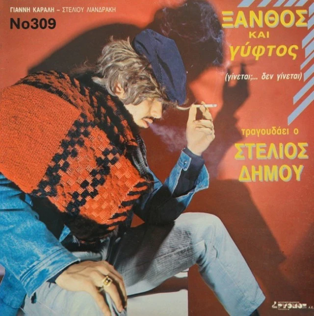 Συλλογή Βινυλίων (20+): Ευριδίκη/Στεφάνο