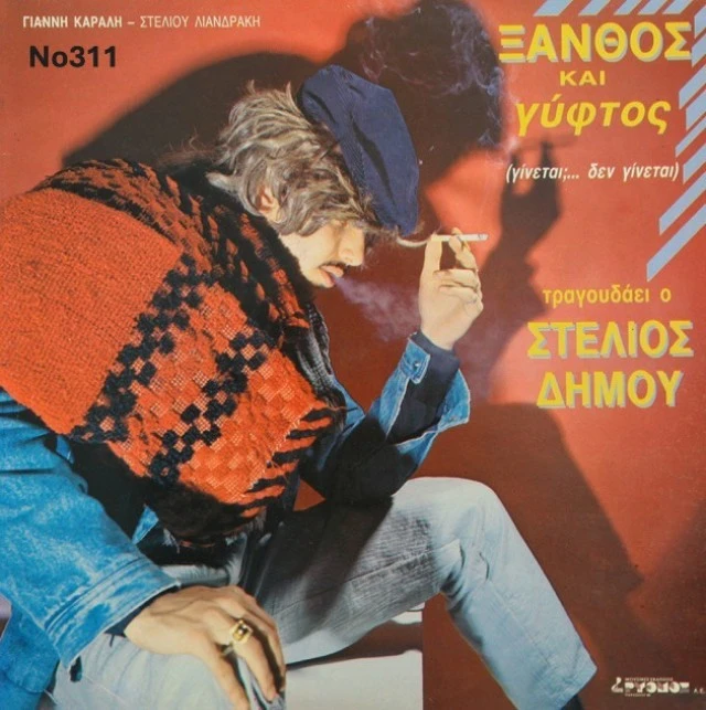 Συλλογή Βινυλίων (20+): Ευριδίκη/Στεφάνο