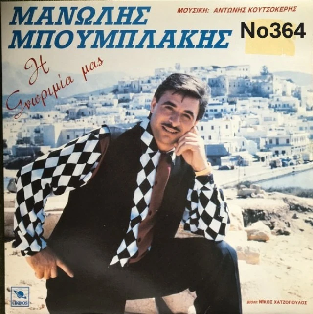 Συλλογή Σπάνιων Βινυλίων:  Nilsson/Σφακι
